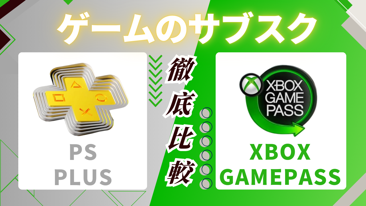 『PSPlus』『XboxGamePass』ゲームのサブスク徹底比較!